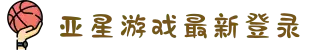 进入亚星视讯|会员|平台|游戏|注册|官网